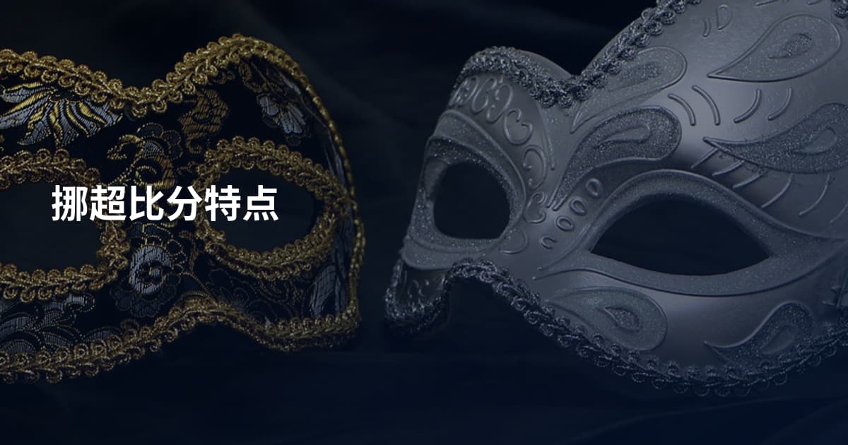 挪超比分特点