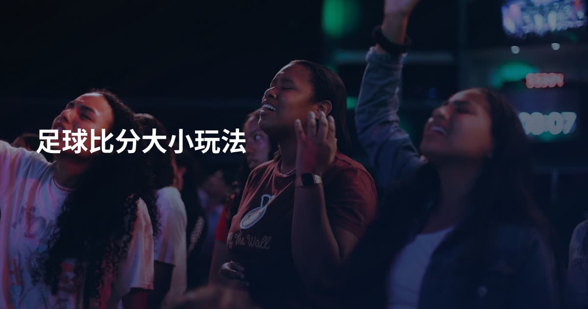 足球比分大小玩法