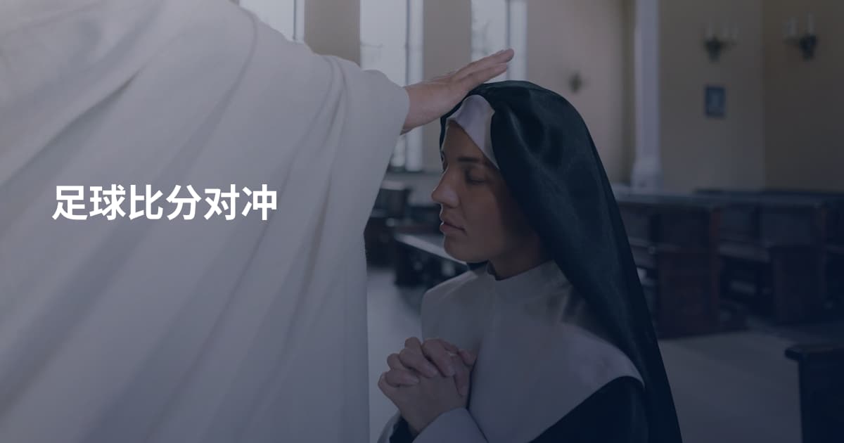 足球比分对冲