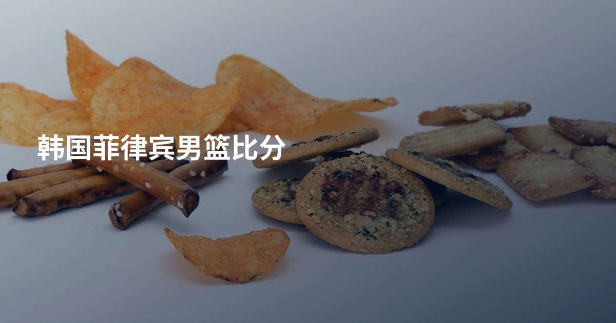 韩国菲律宾男篮比分