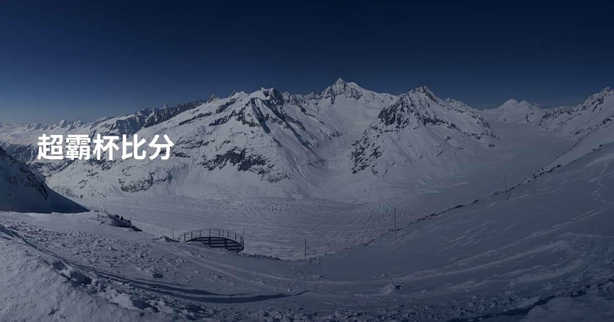 超霸杯比分