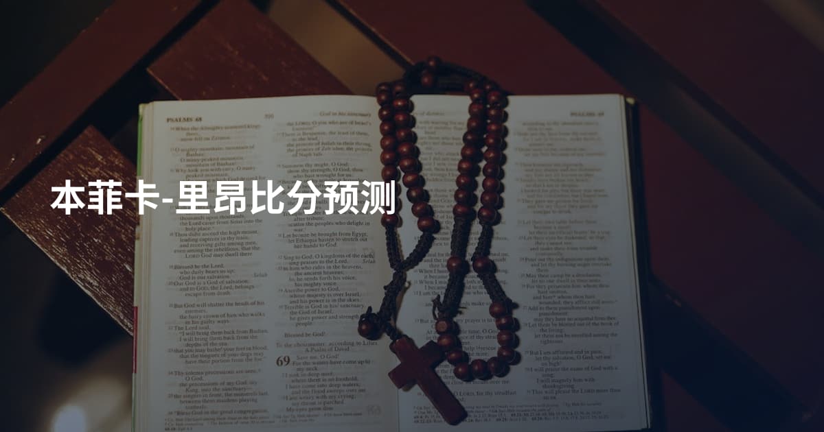 本菲卡-里昂比分预测