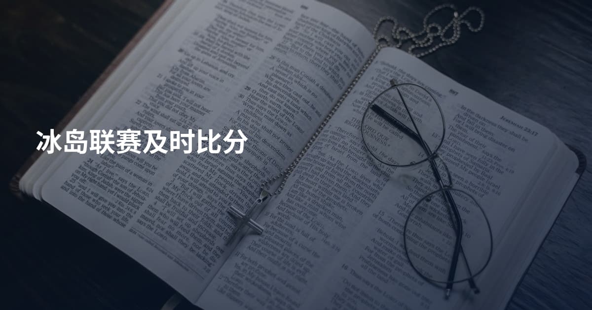 冰岛联赛及时比分