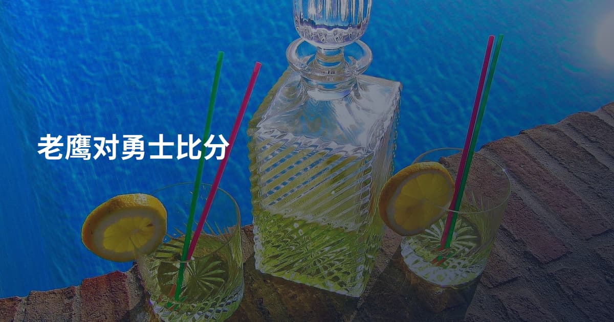 老鹰对勇士比分