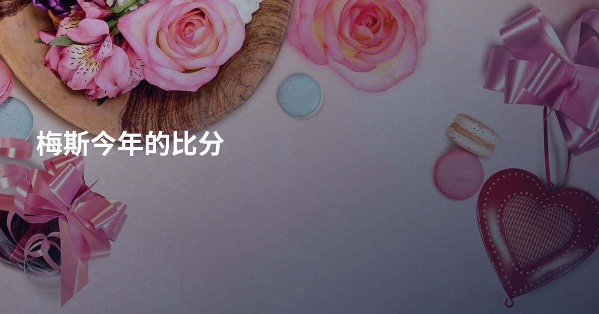 梅斯今年的比分