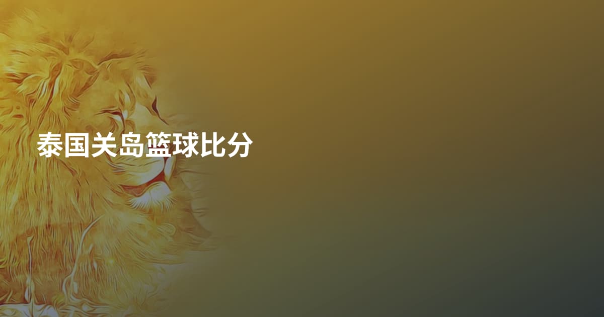 泰国关岛篮球比分