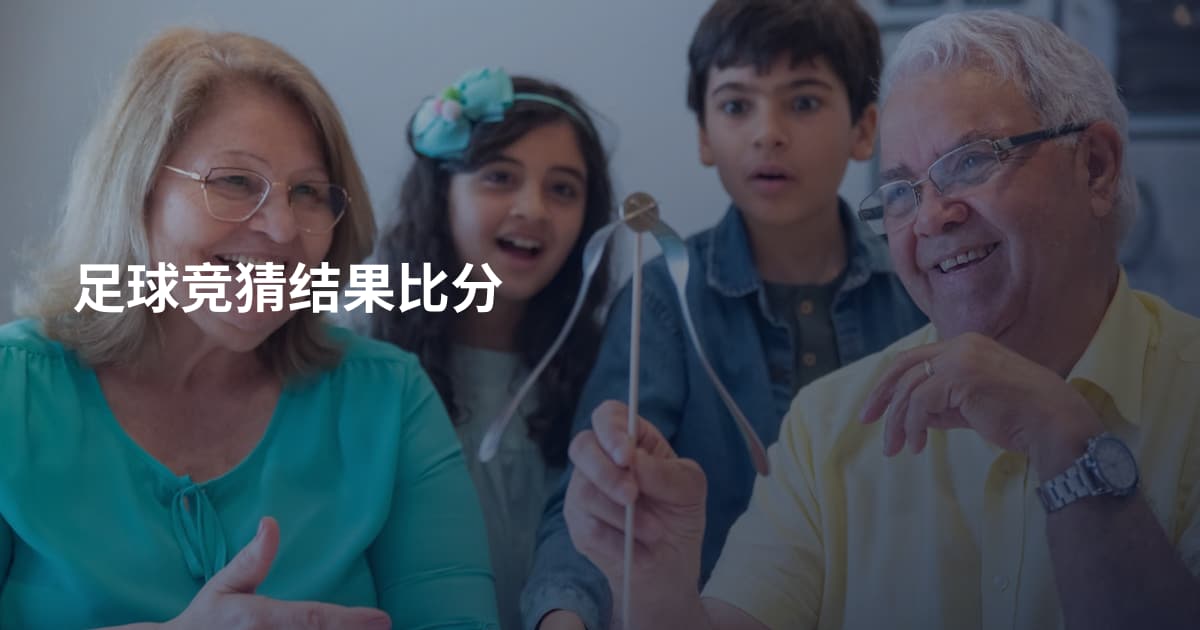 足球竞猜结果比分