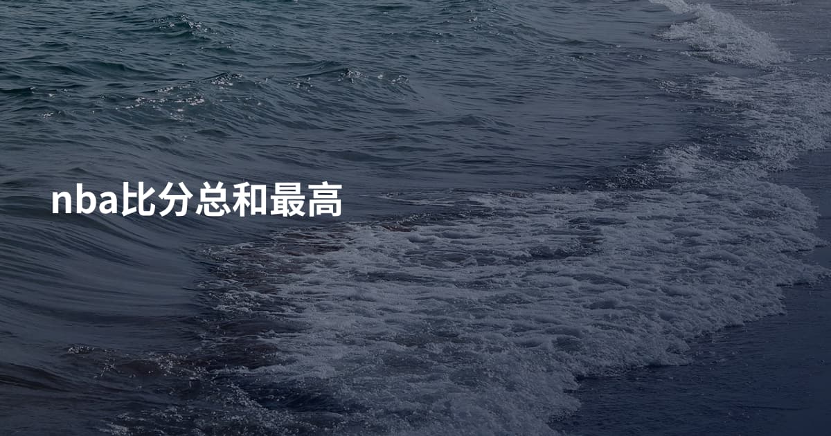 nba比分总和最高