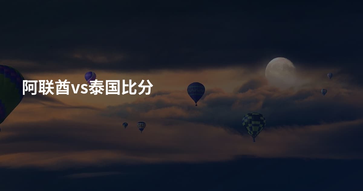 阿联酋vs泰国比分