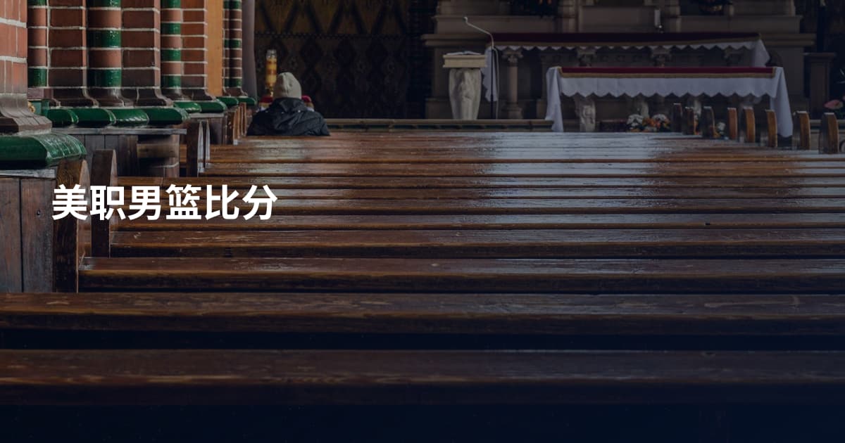 美职男篮比分