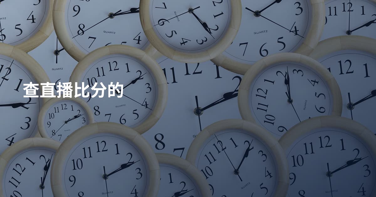 查直播比分的
