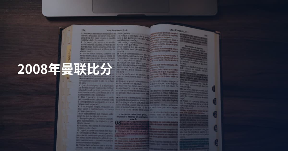 2008年曼联比分