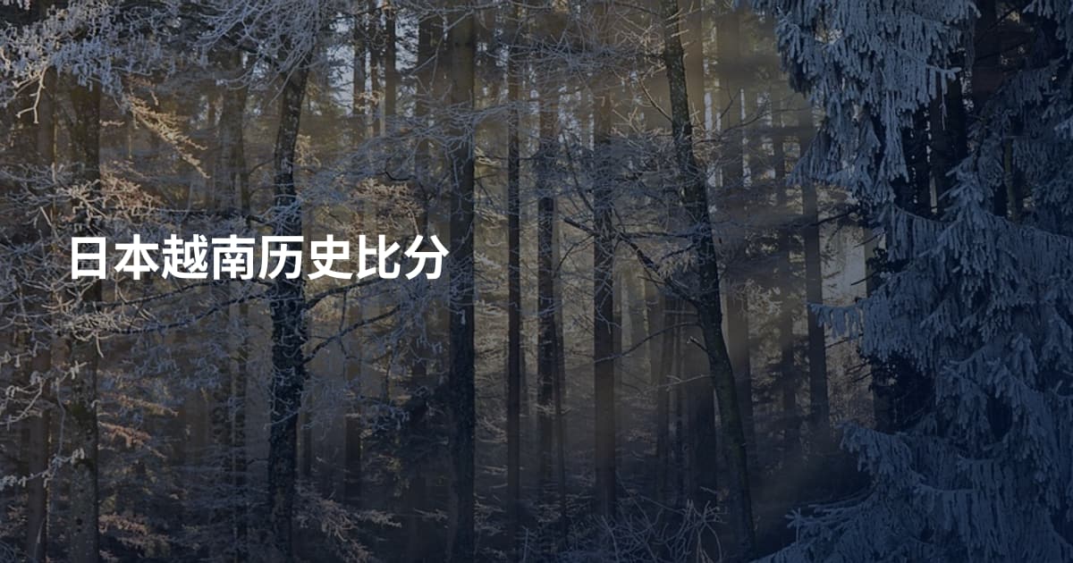 日本越南历史比分