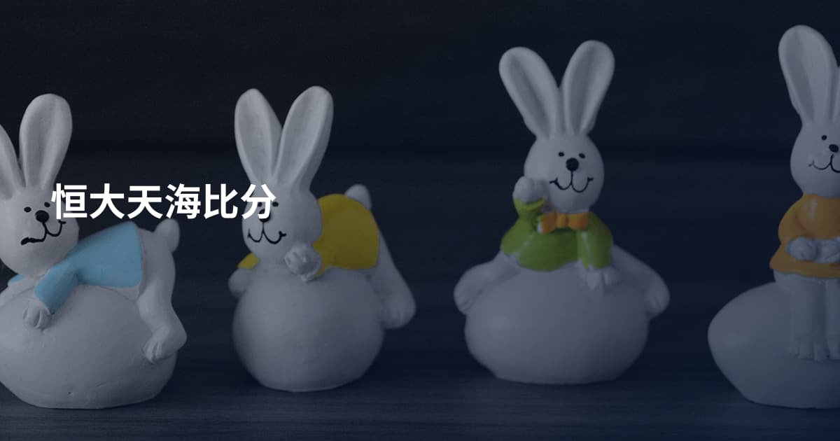 恒大天海比分