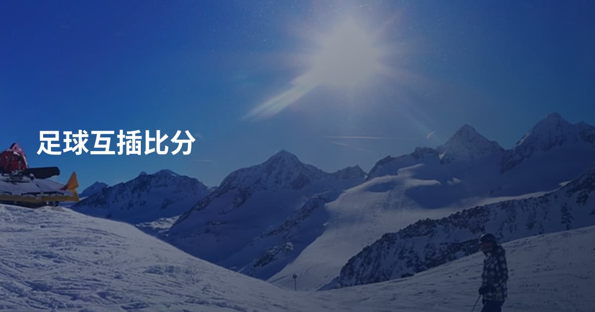 足球互插比分