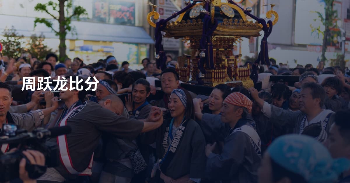 周跃龙比分