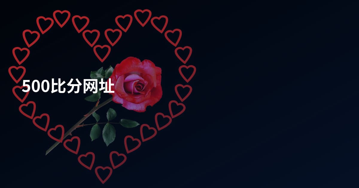 500比分网址