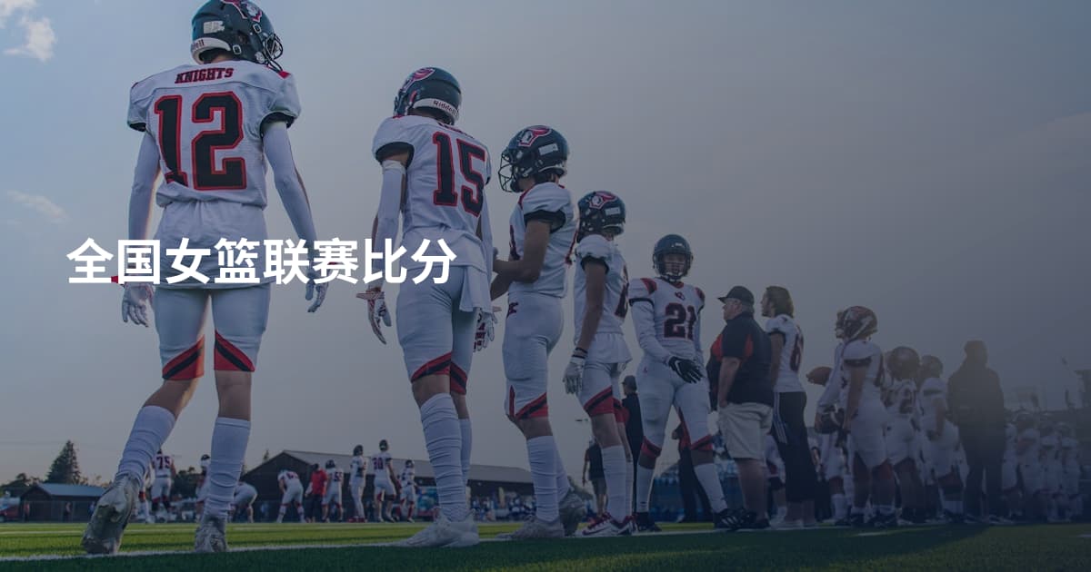 全国女篮联赛比分