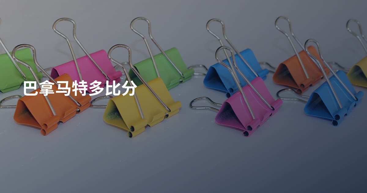 巴拿马特多比分