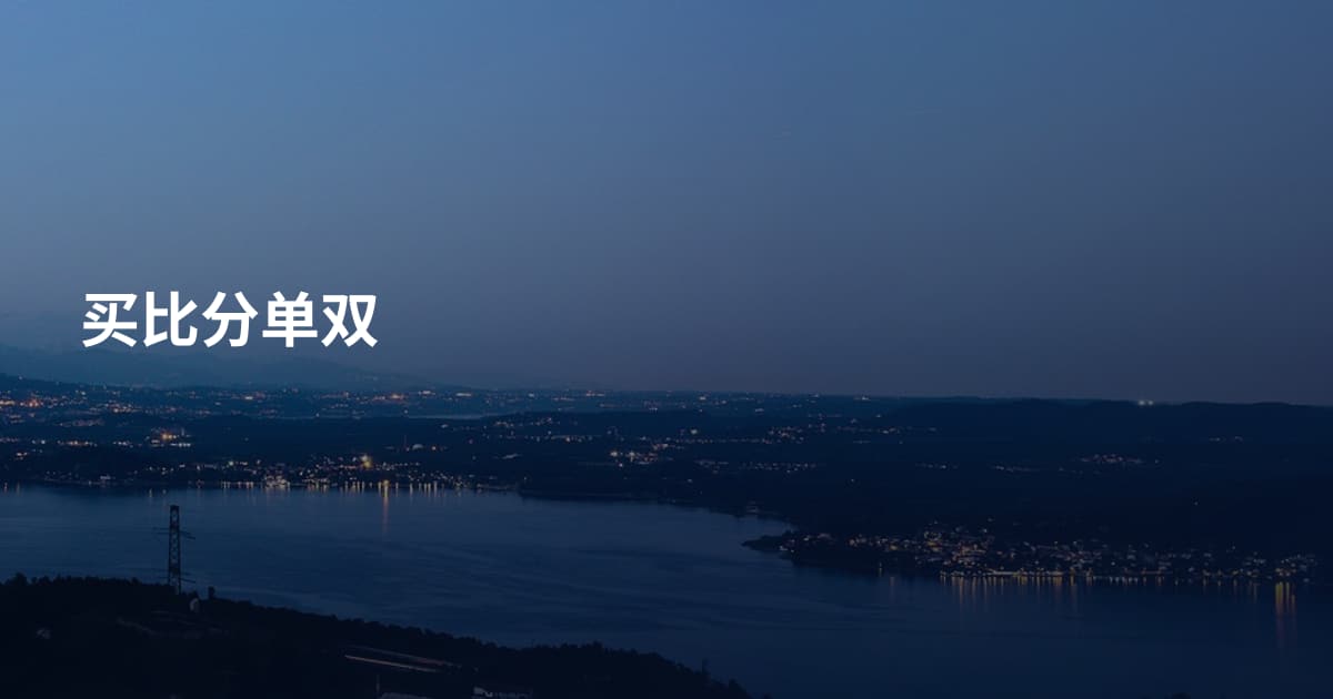 买比分单双