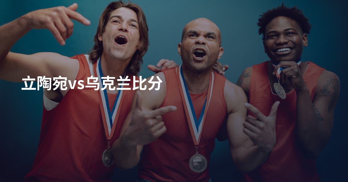 立陶宛vs乌克兰比分