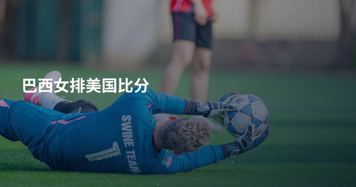 巴西女排美国比分
