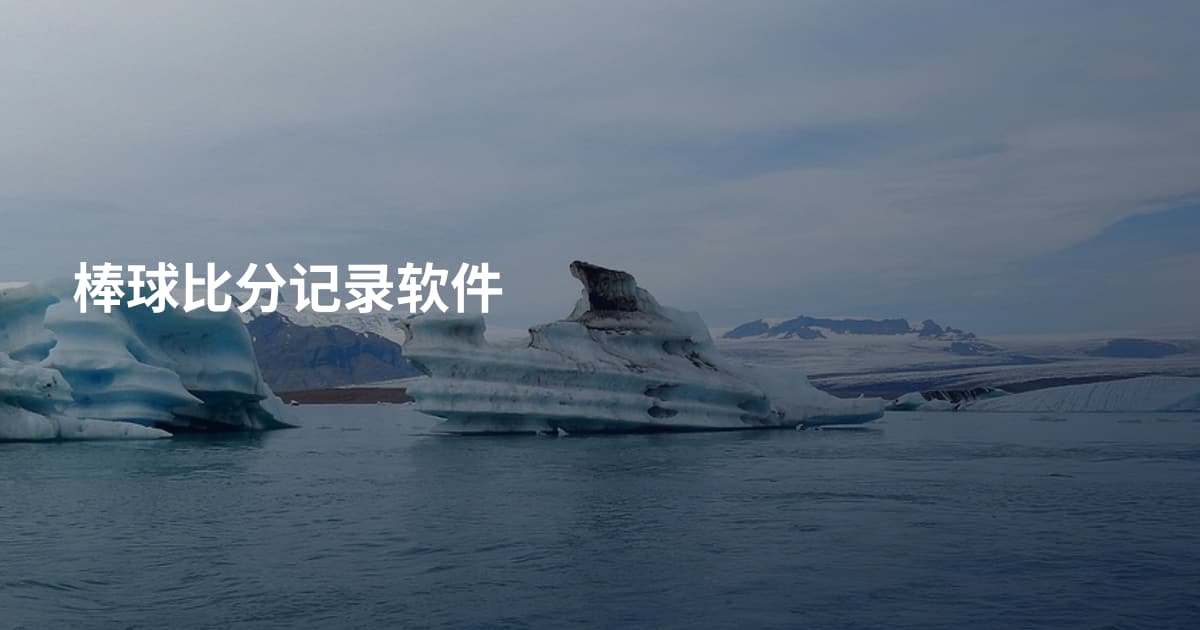 棒球比分记录软件