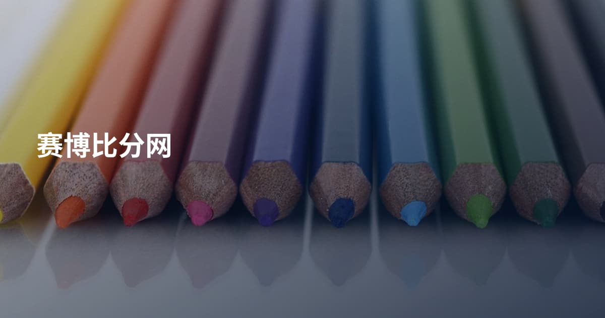 赛博比分网