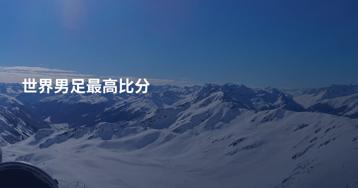 世界男足最高比分