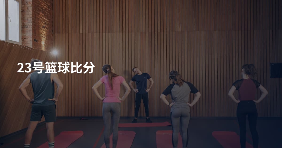 23号篮球比分