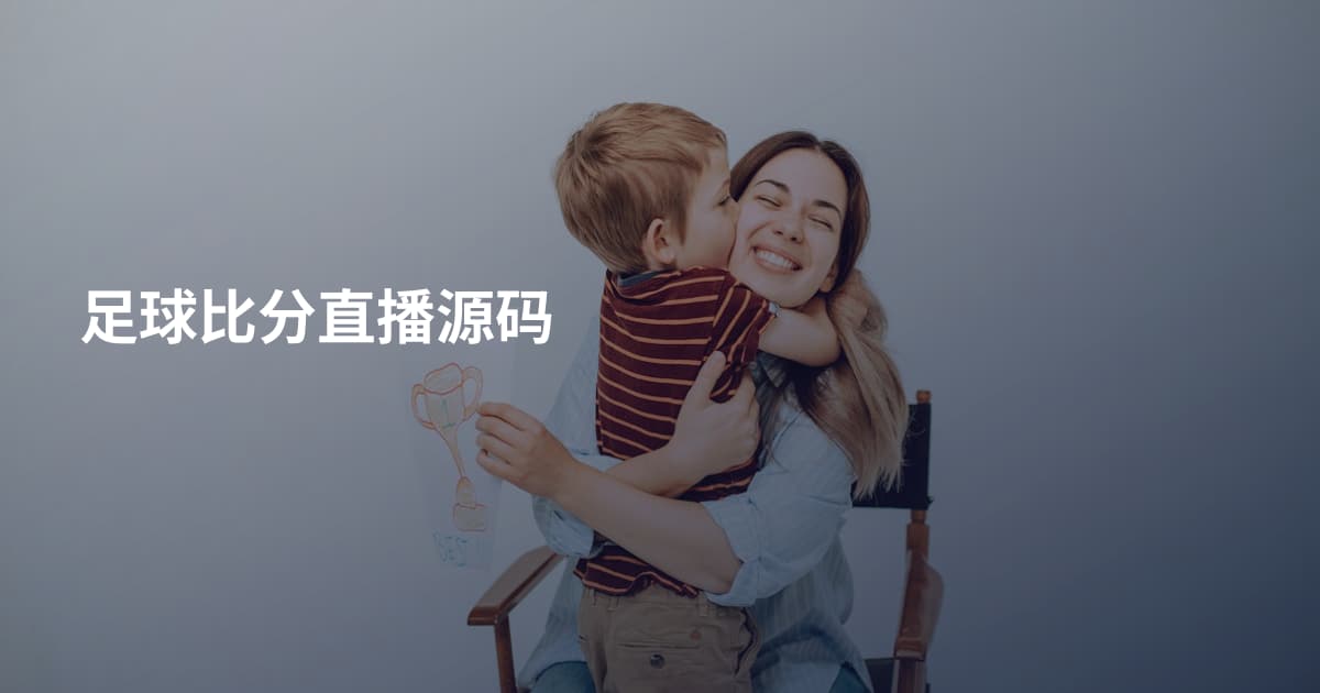 足球比分直播源码