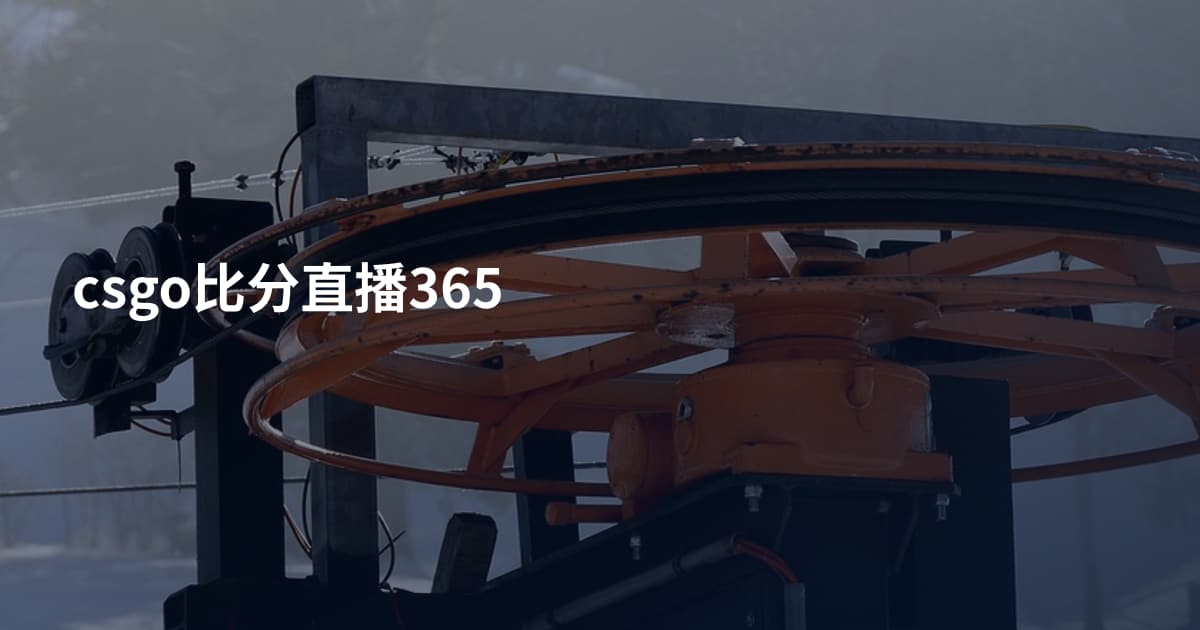 csgo比分直播365