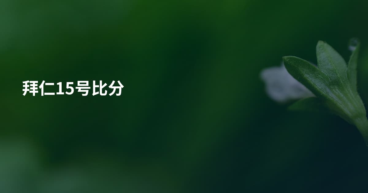 拜仁15号比分