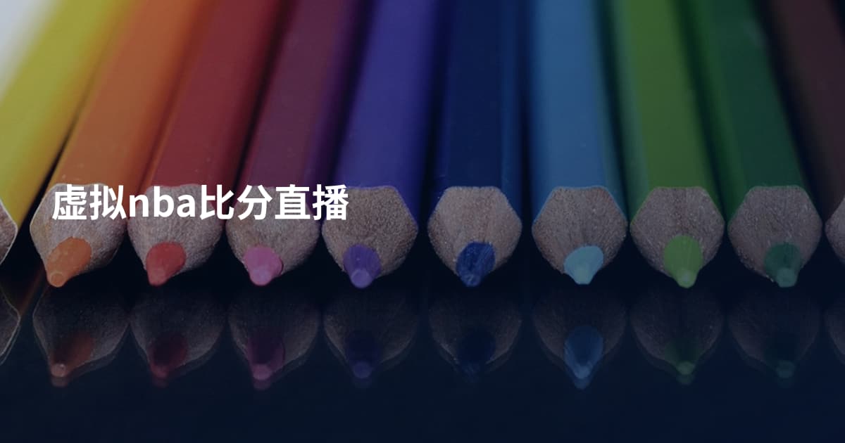 虚拟nba比分直播