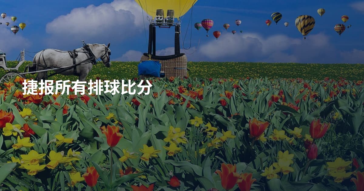 捷报所有排球比分