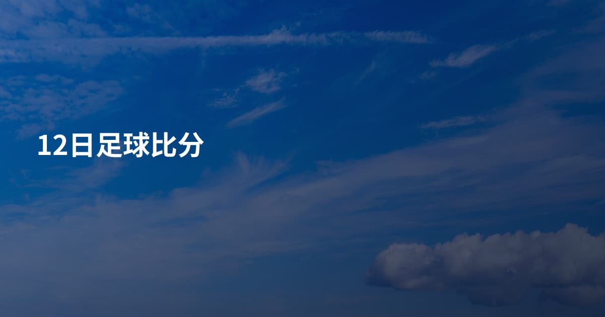 12日足球比分