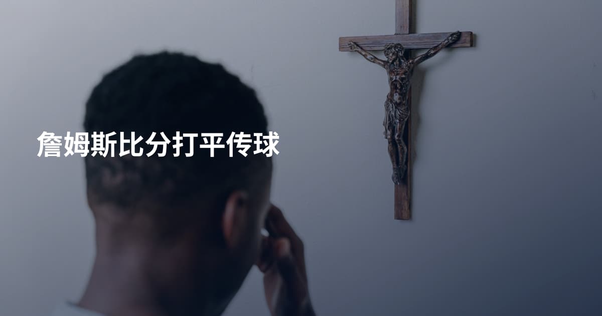 詹姆斯比分打平传球