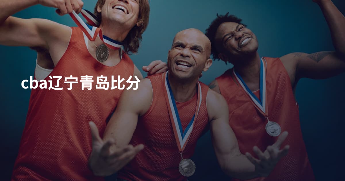 cba辽宁青岛比分