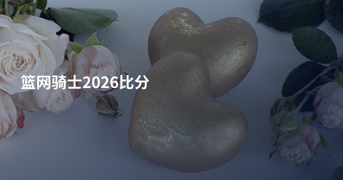 篮网骑士2026比分