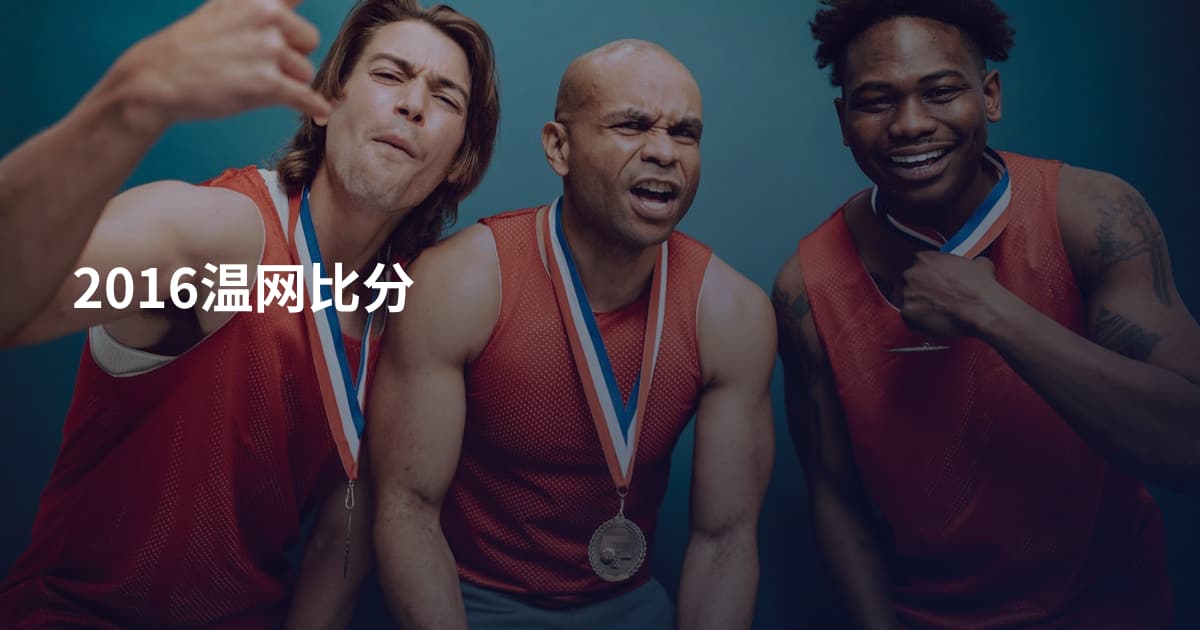 2016温网比分