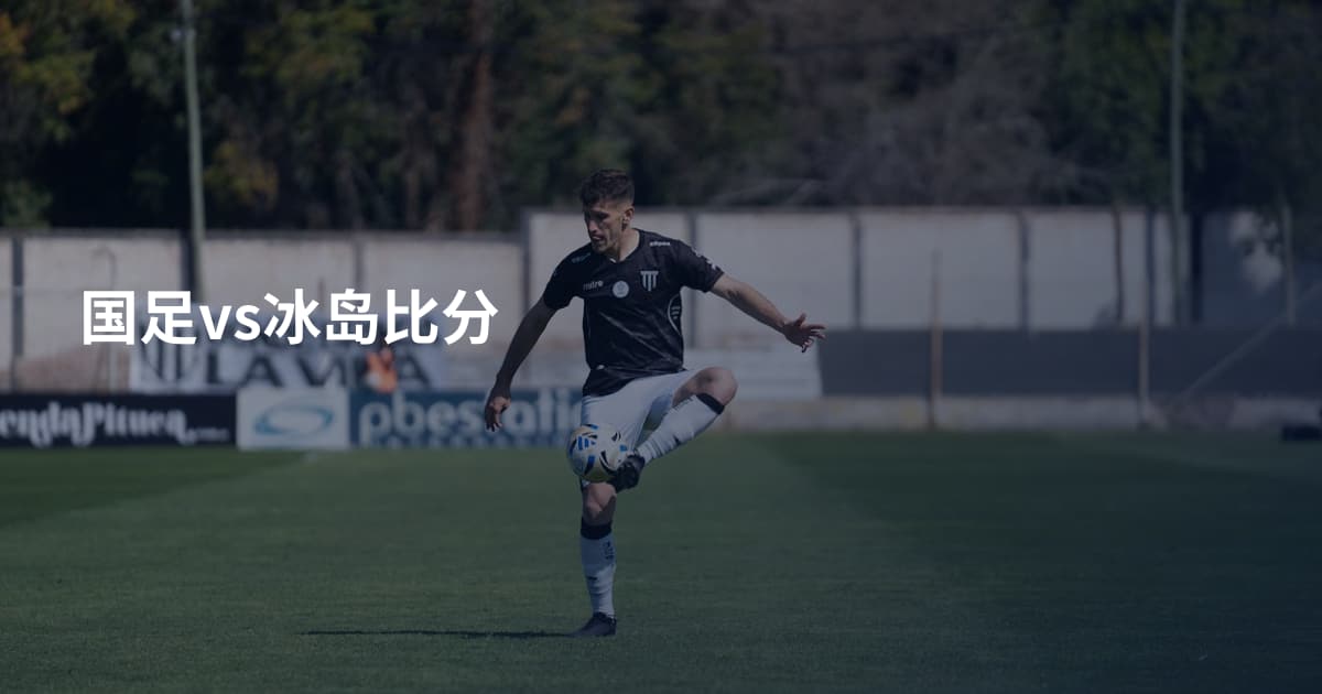 国足vs冰岛比分