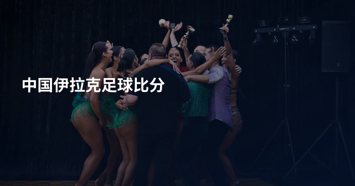 中国伊拉克足球比分