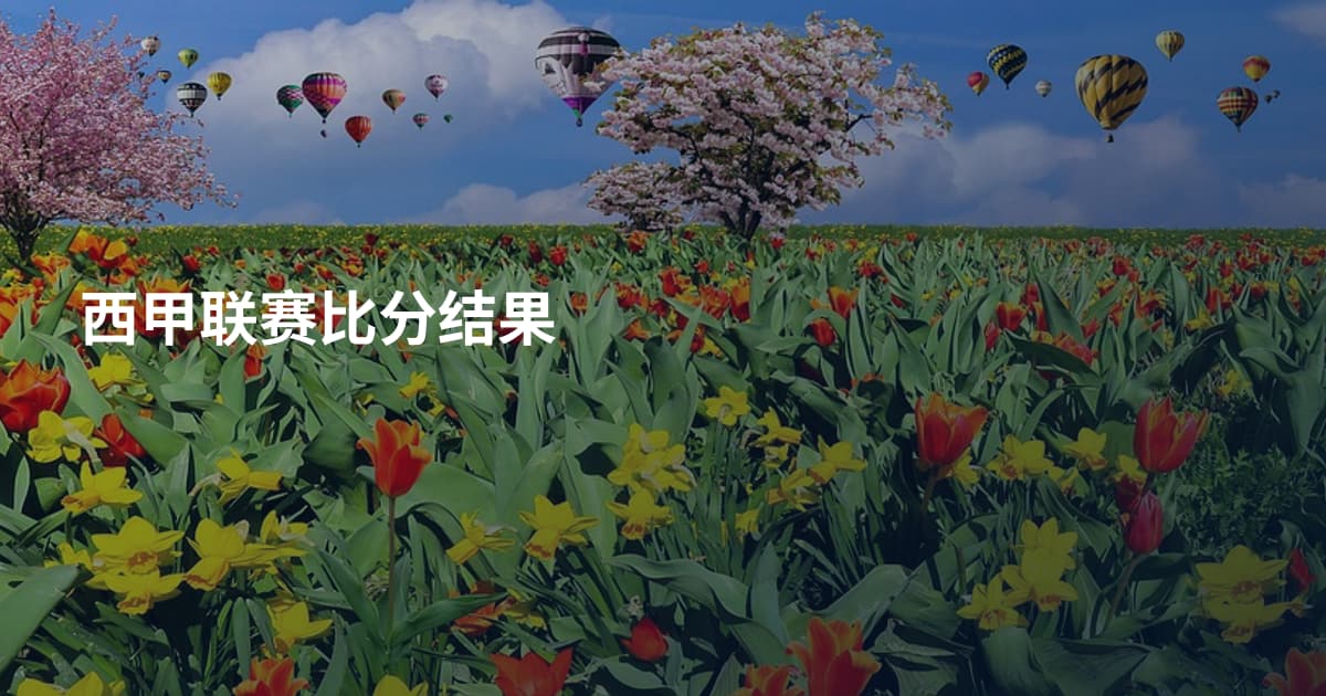 西甲联赛比分结果