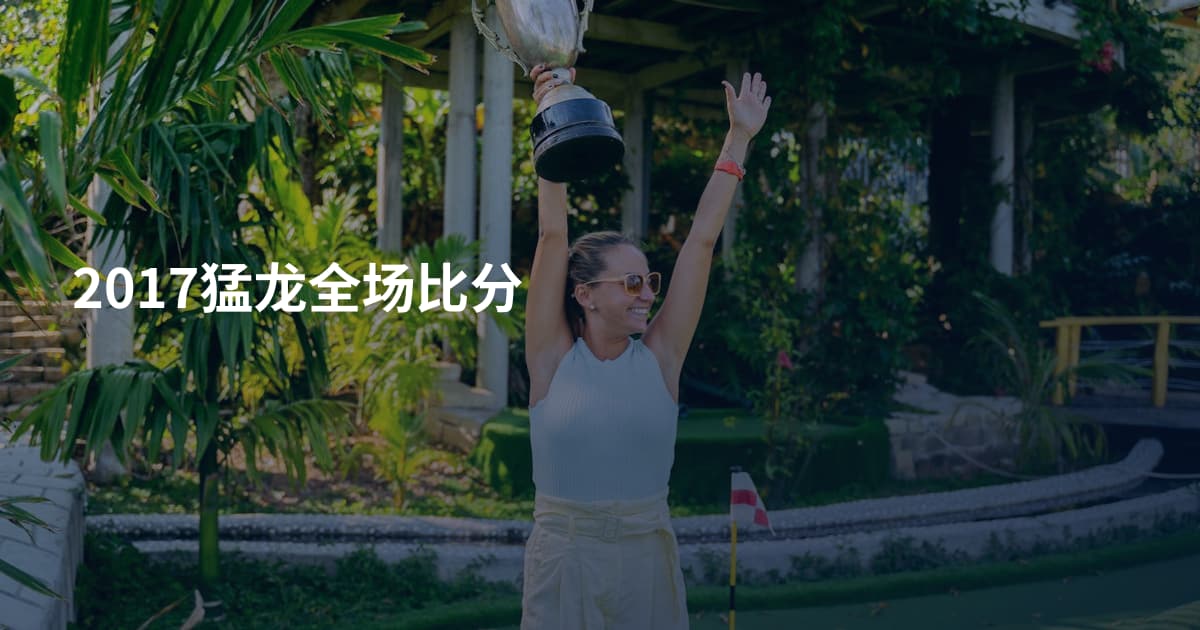 2017猛龙全场比分