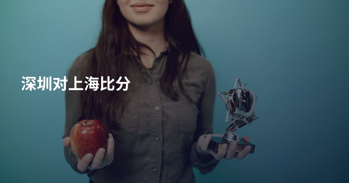 深圳对上海比分