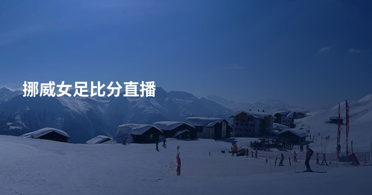 挪威女足比分直播