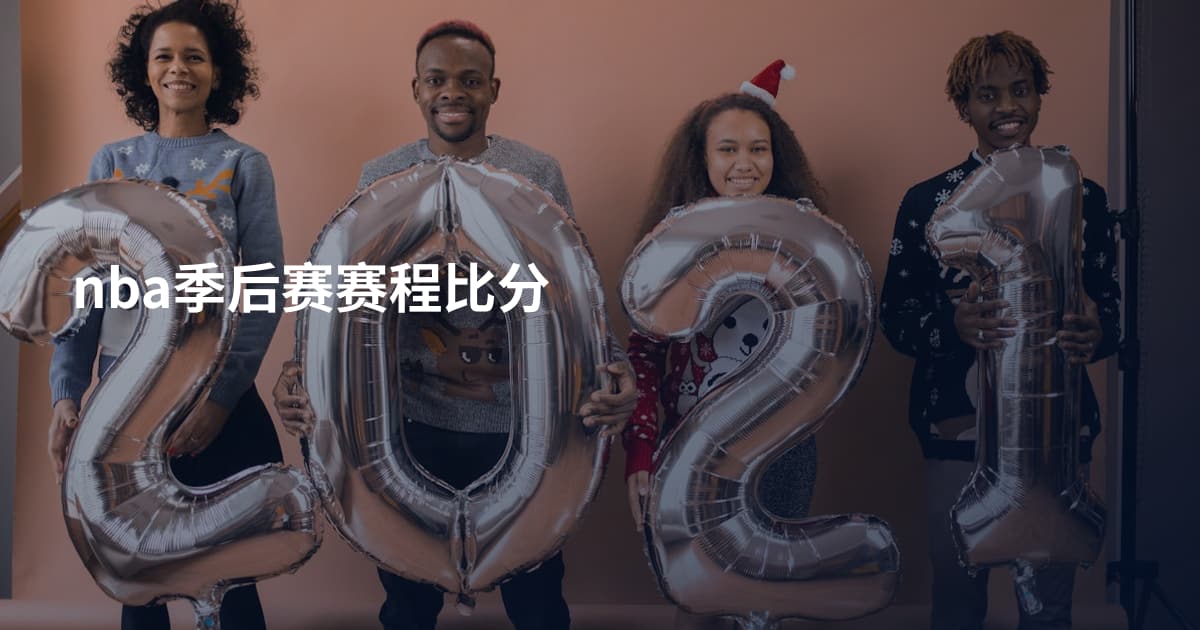 nba季后赛赛程比分