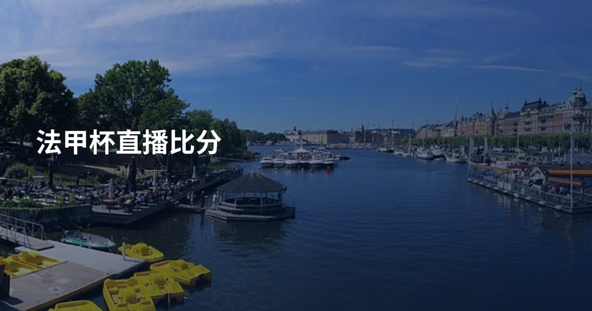 法甲杯直播比分