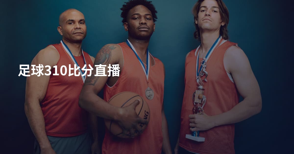 足球310比分直播
