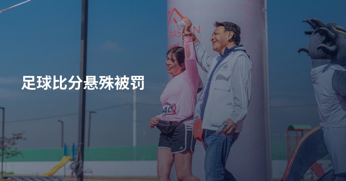 足球比分悬殊被罚
